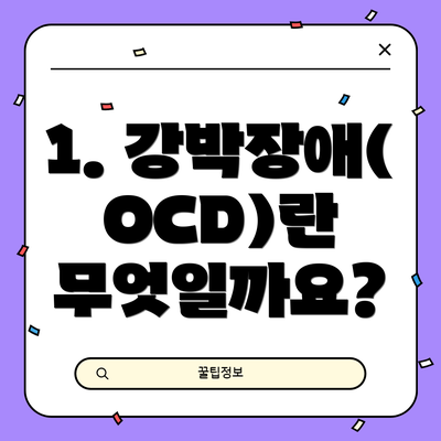 1. 강박장애(OCD)란 무엇일까요?