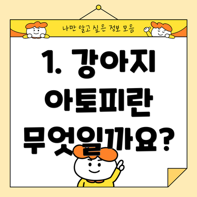 1. 강아지 아토피란 무엇일까요?