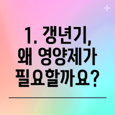1. 갱년기, 왜 영양제가 필요할까요?