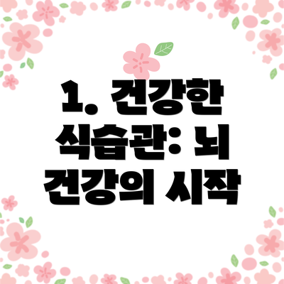 1. 건강한 식습관: 뇌 건강의 시작