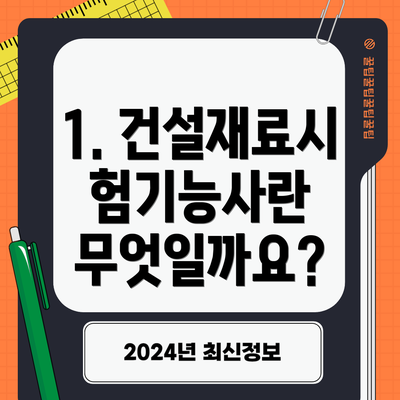 1. 건설재료시험기능사란 무엇일까요?
