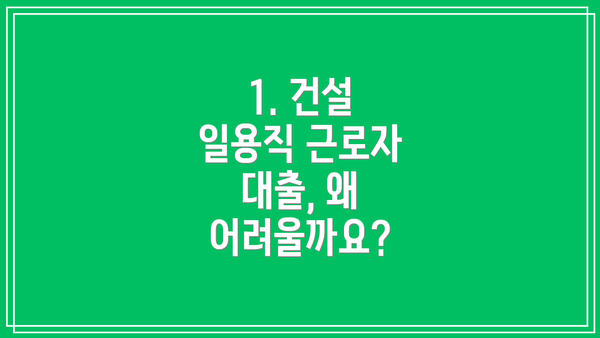1. 건설 일용직 근로자 대출, 왜 어려울까요?