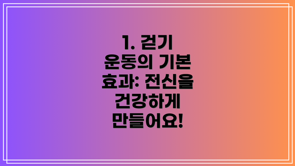 1. 걷기 운동의 기본 효과: 전신을 건강하게 만들어요!