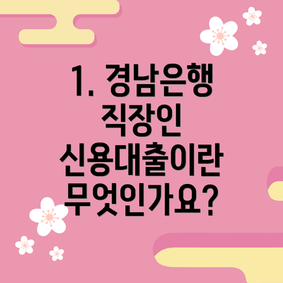 1. 경남은행 직장인 신용대출이란 무엇인가요?