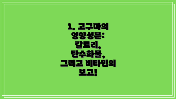 1. 고구마의 영양성분: 칼로리, 탄수화물, 그리고 비타민의 보고!