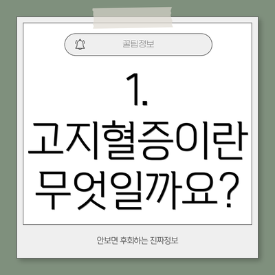 1. 고지혈증이란 무엇일까요?