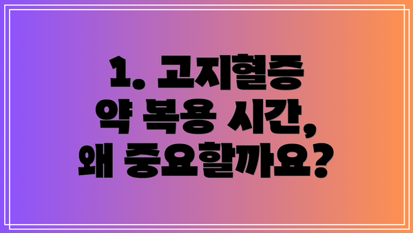 1. 고지혈증 약 복용 시간, 왜 중요할까요?