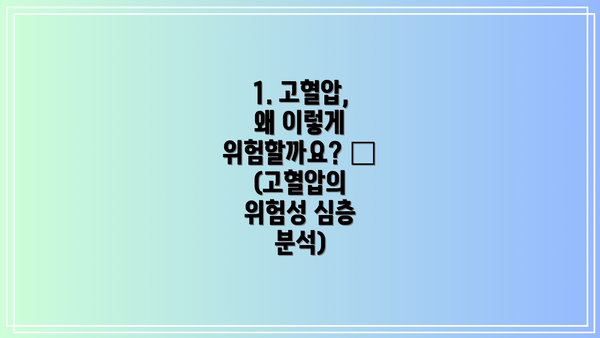 1. 고혈압, 왜 이렇게 위험할까요? 🤔 (고혈압의 위험성 심층 분석)