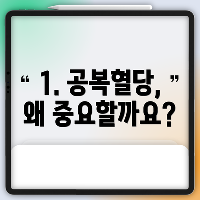 1. 공복혈당, 왜 중요할까요?