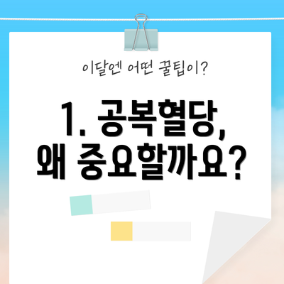 1. 공복혈당, 왜 중요할까요?