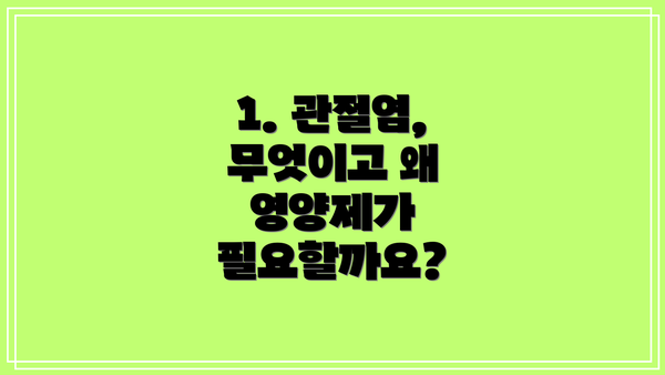 1. 관절염, 무엇이고 왜 영양제가 필요할까요?