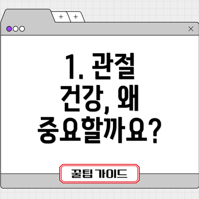 1. 관절 건강, 왜 중요할까요?