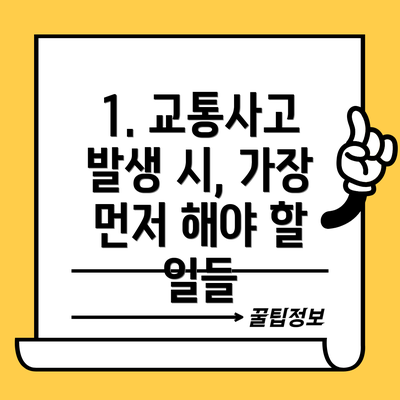 1. 교통사고 발생 시, 가장 먼저 해야 할 일들