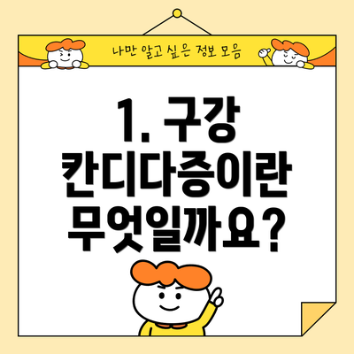 1. 구강 칸디다증이란 무엇일까요?