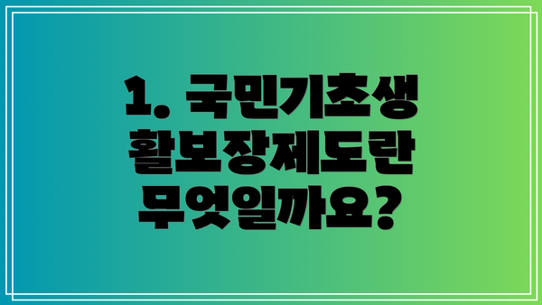 1. 국민기초생활보장제도란 무엇일까요?