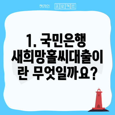 1. 국민은행 새희망홀씨대출이란 무엇일까요?