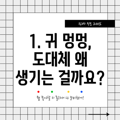 1. 귀 멍멍, 도대체 왜 생기는 걸까요?