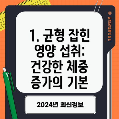 1. 균형 잡힌 영양 섭취: 건강한 체중 증가의 기본