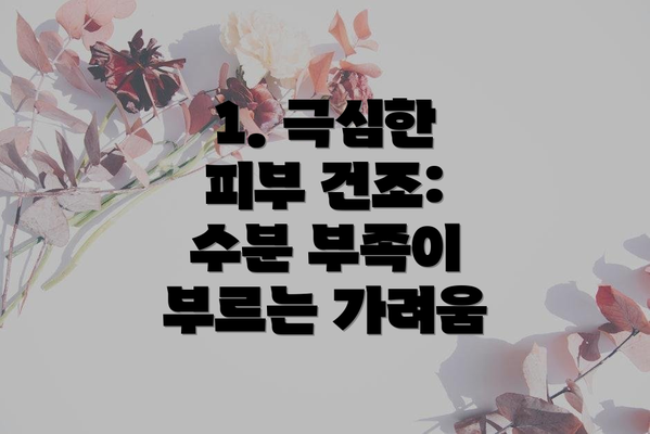 1. 극심한 피부 건조: 수분 부족이 부르는 가려움