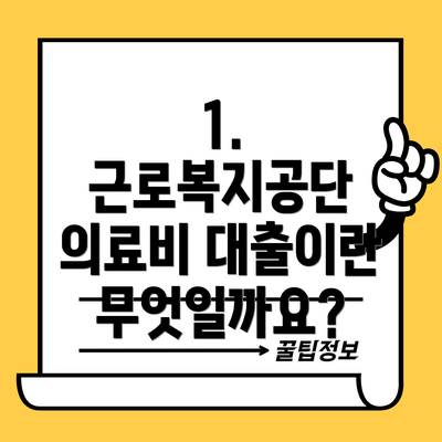 1. 근로복지공단 의료비 대출이란 무엇일까요?