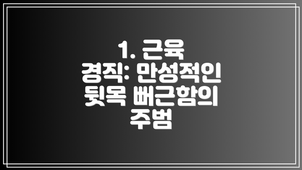 1. 근육 경직: 만성적인 뒷목 뻐근함의 주범