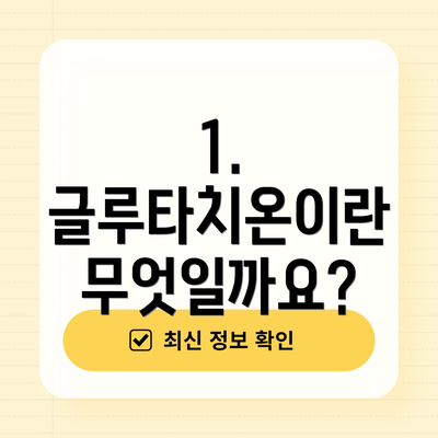 1. 글루타치온이란 무엇일까요?