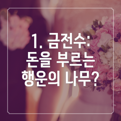 1. 금전수: 돈을 부르는 행운의 나무?