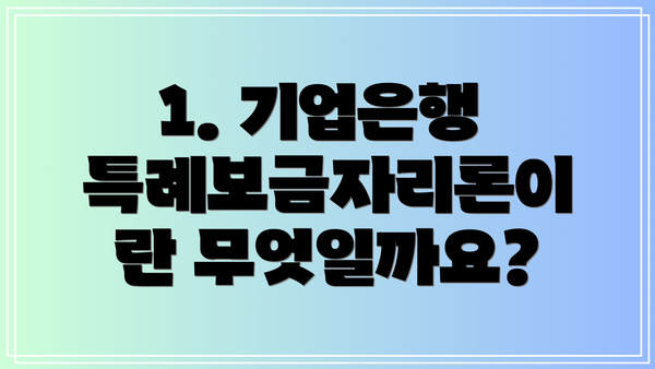 1. 기업은행 특례보금자리론이란 무엇일까요?