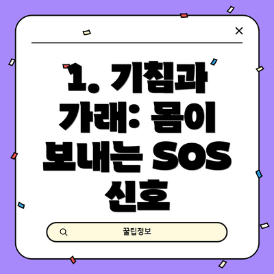 1. 기침과 가래: 몸이 보내는 SOS 신호