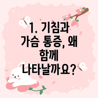 1. 기침과 가슴 통증, 왜 함께 나타날까요?