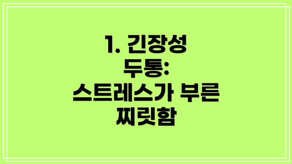 1. 긴장성 두통: 스트레스가 부른 찌릿함