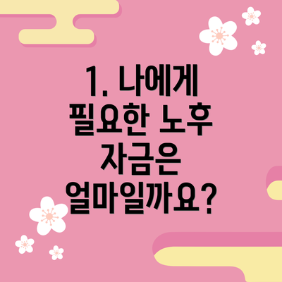 1. 나에게 필요한 노후 자금은 얼마일까요?