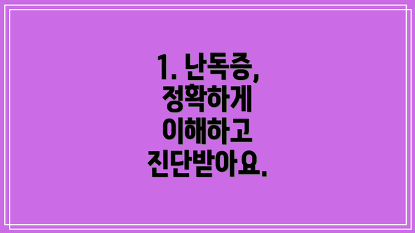 1. 난독증, 정확하게 이해하고 진단받아요.