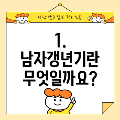 1. 남자갱년기란 무엇일까요?