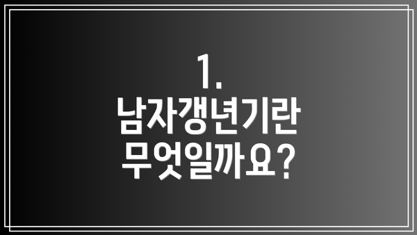 1. 남자갱년기란 무엇일까요?