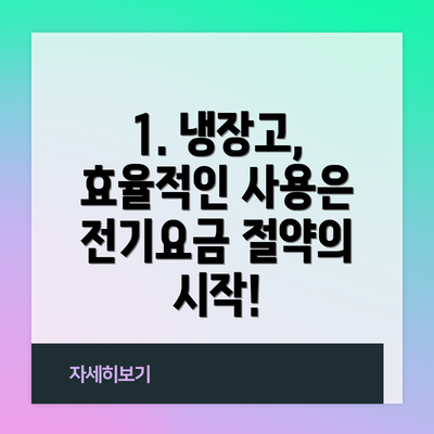 1. 냉장고, 효율적인 사용은 전기요금 절약의 시작!