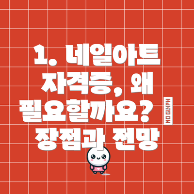 1. 네일아트 자격증, 왜 필요할까요? 🤔 장점과 전망