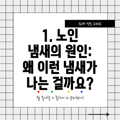 1. 노인 냄새의 원인: 왜 이런 냄새가 나는 걸까요?