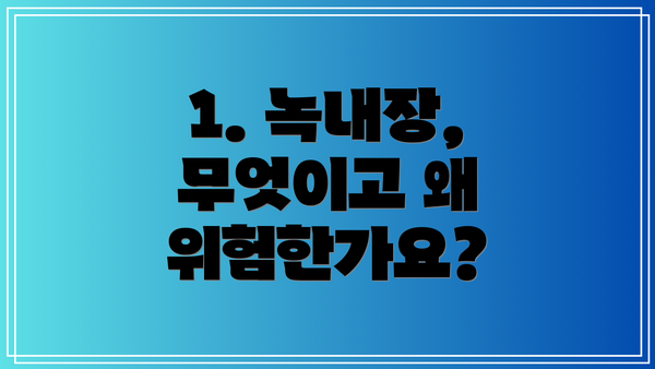 1. 녹내장, 무엇이고 왜 위험한가요?