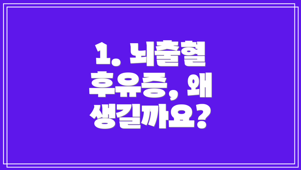 1. 뇌출혈 후유증, 왜 생길까요?