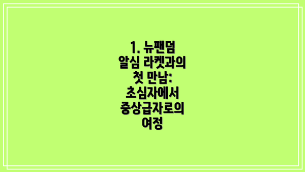 1. 뉴팬덤 알심 라켓과의 첫 만남:  초심자에서 중상급자로의 여정