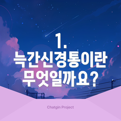 1. 늑간신경통이란 무엇일까요?