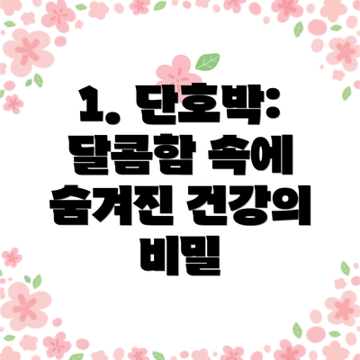 1. 단호박: 달콤함 속에 숨겨진 건강의 비밀