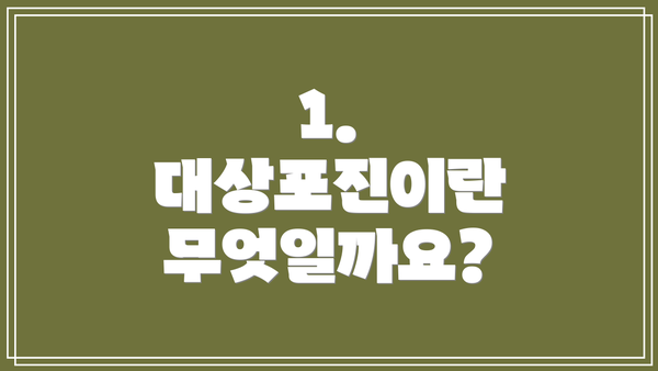 1. 대상포진이란 무엇일까요?