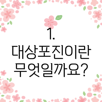 1. 대상포진이란 무엇일까요?