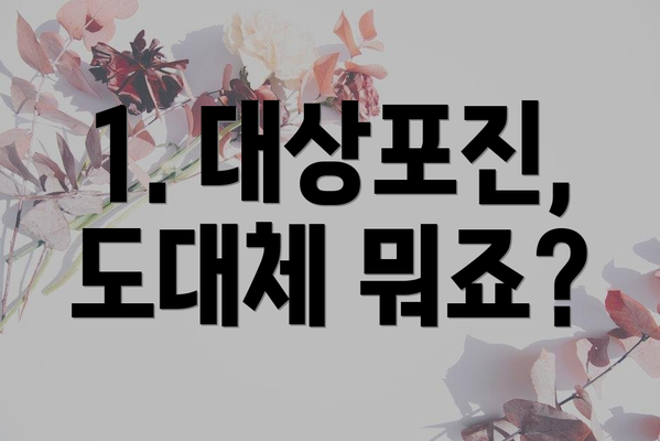 1. 대상포진, 도대체 뭐죠?