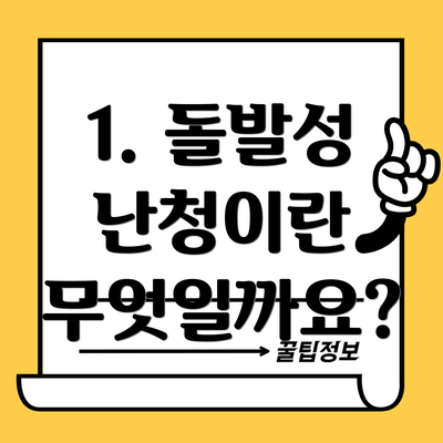 1. 돌발성 난청이란 무엇일까요?