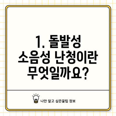 1. 돌발성 소음성 난청이란 무엇일까요?
