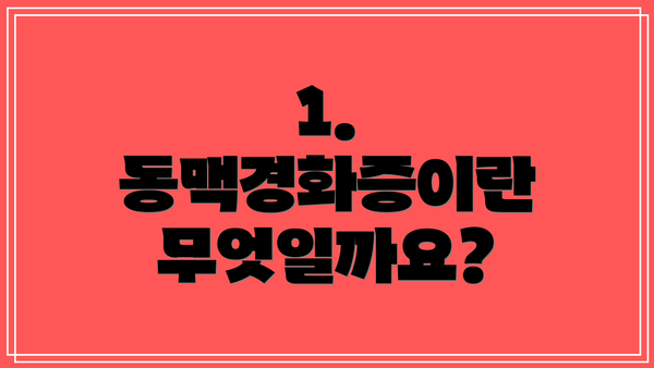 1. 동맥경화증이란 무엇일까요?