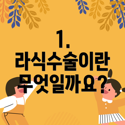 1. 라식수술이란 무엇일까요?